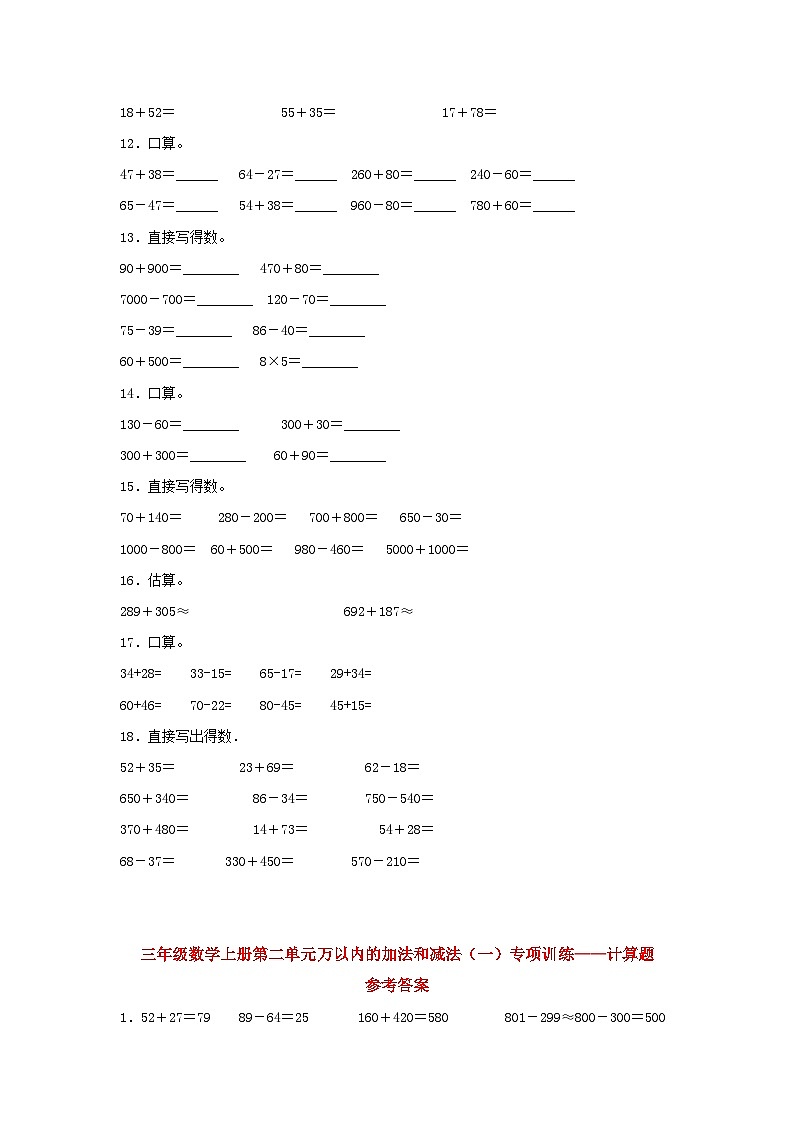 人教版三年级数学上册【题型专项特训】三年级数学上册第二单元万以内的加法和减法（一）专项训练——计算题（人教版，含答案）第3页