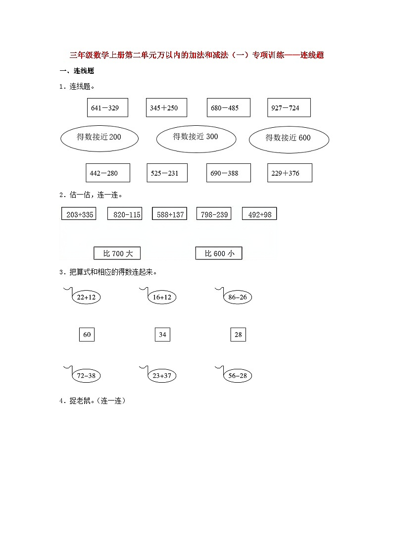 人教版三年级数学上册【题型专项特训】三年级数学上册第二单元万以内的加法和减法（一）专项训练——连线题（人教版，含答案）第1页
