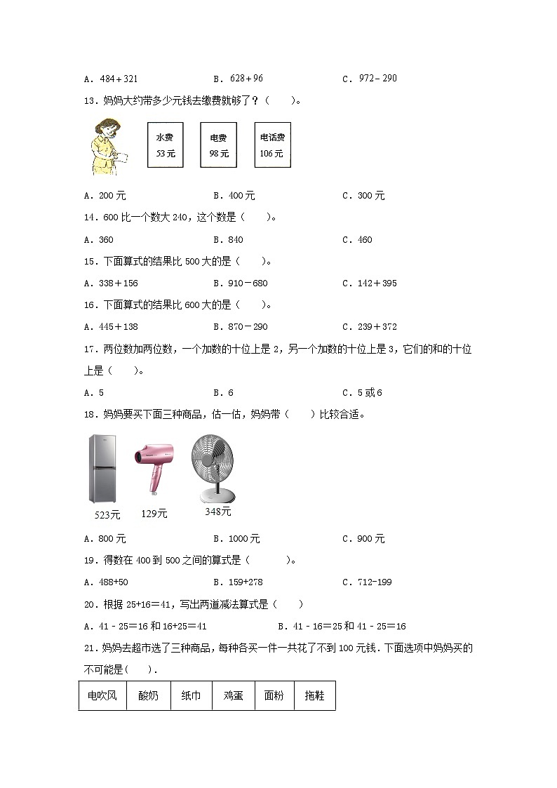 人教版三年级数学上册【题型专项特训】三年级数学上册第二单元万以内的加法和减法（一）专项训练——选择题（人教版，含答案）第2页