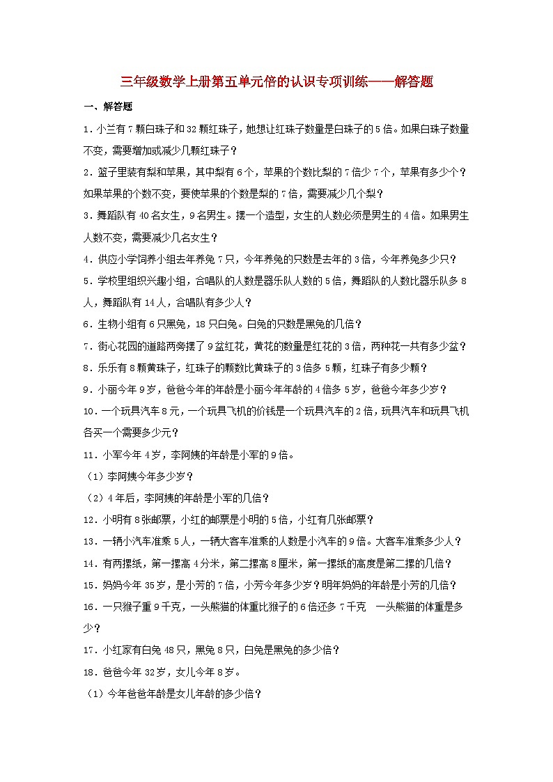 人教版三年级数学上册【题型专项特训】三年级数学上册第五单元倍的认识专项训练——解答题（人教版，含答案）第1页