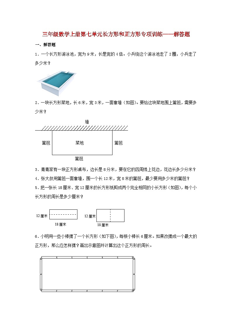 人教版三年级数学上册【题型专项特训】三年级数学上册第七单元长方形和正方形专项训练——解答题（人教版，含答案）第1页