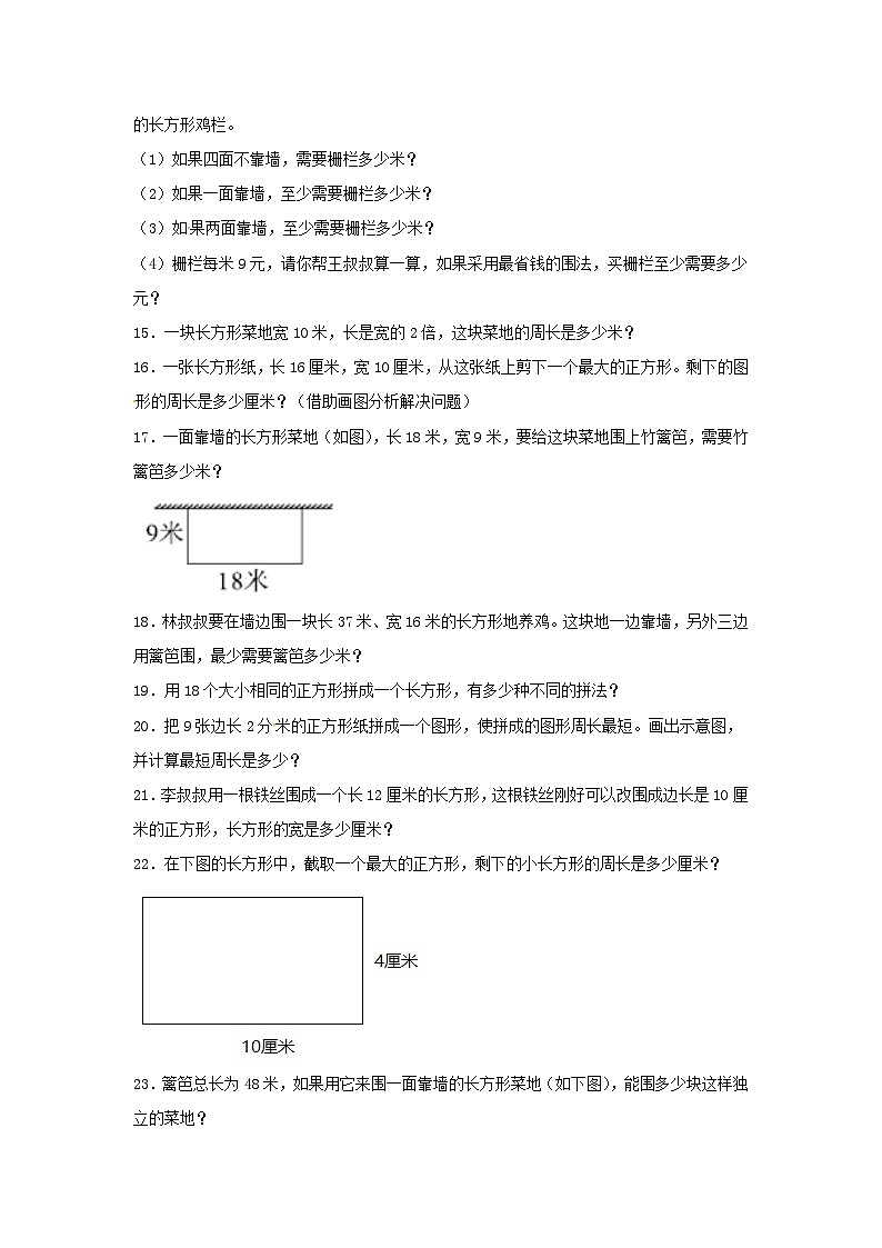 人教版三年级数学上册【题型专项特训】三年级数学上册第七单元长方形和正方形专项训练——解答题（人教版，含答案）第3页