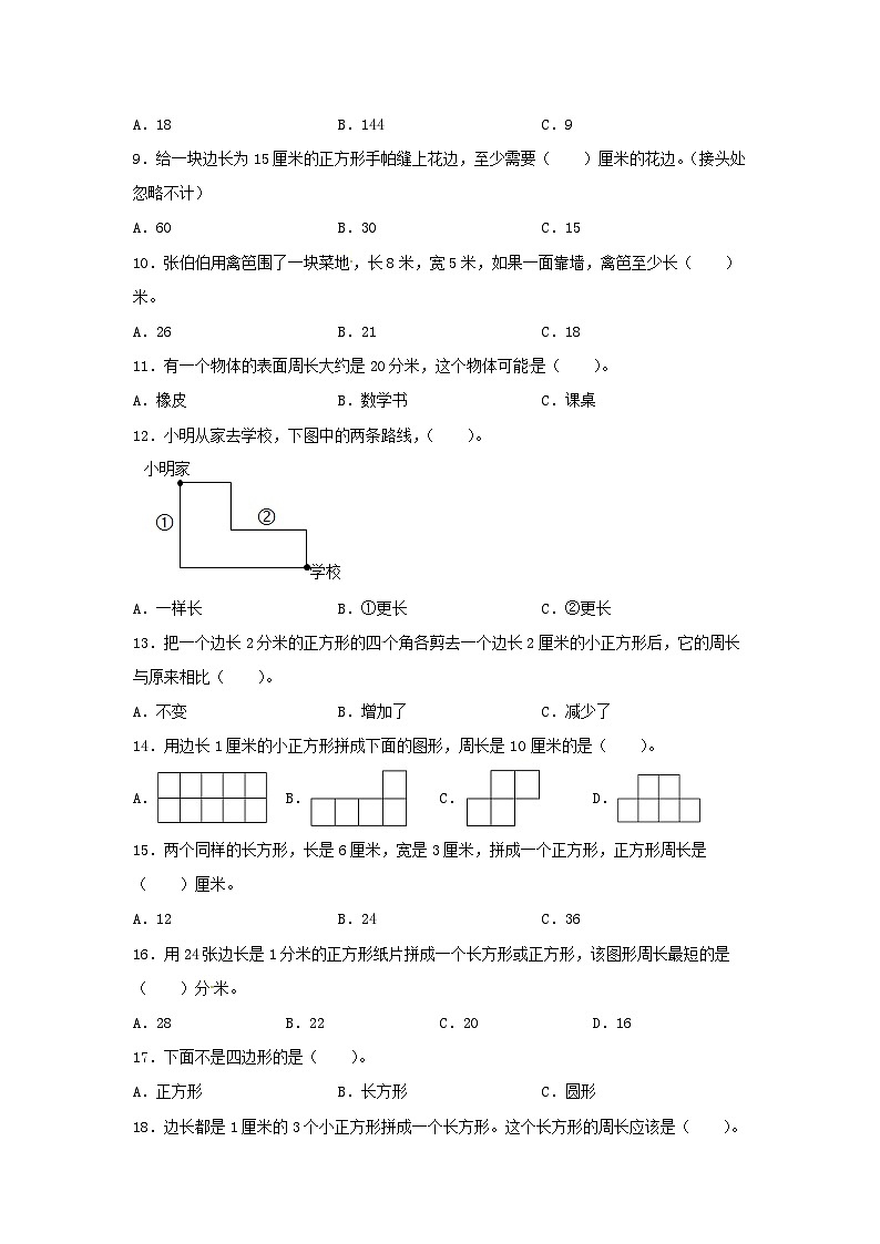 人教版三年级数学上册【题型专项特训】三年级数学上册第七单元长方形和正方形专项训练——选择题（人教版，含答案）第2页