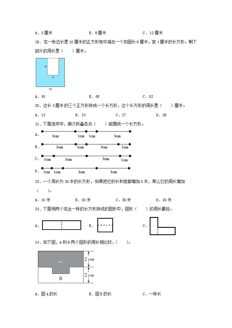 人教版三年级数学上册【题型专项特训】三年级数学上册第七单元长方形和正方形专项训练——选择题（人教版，含答案）第3页