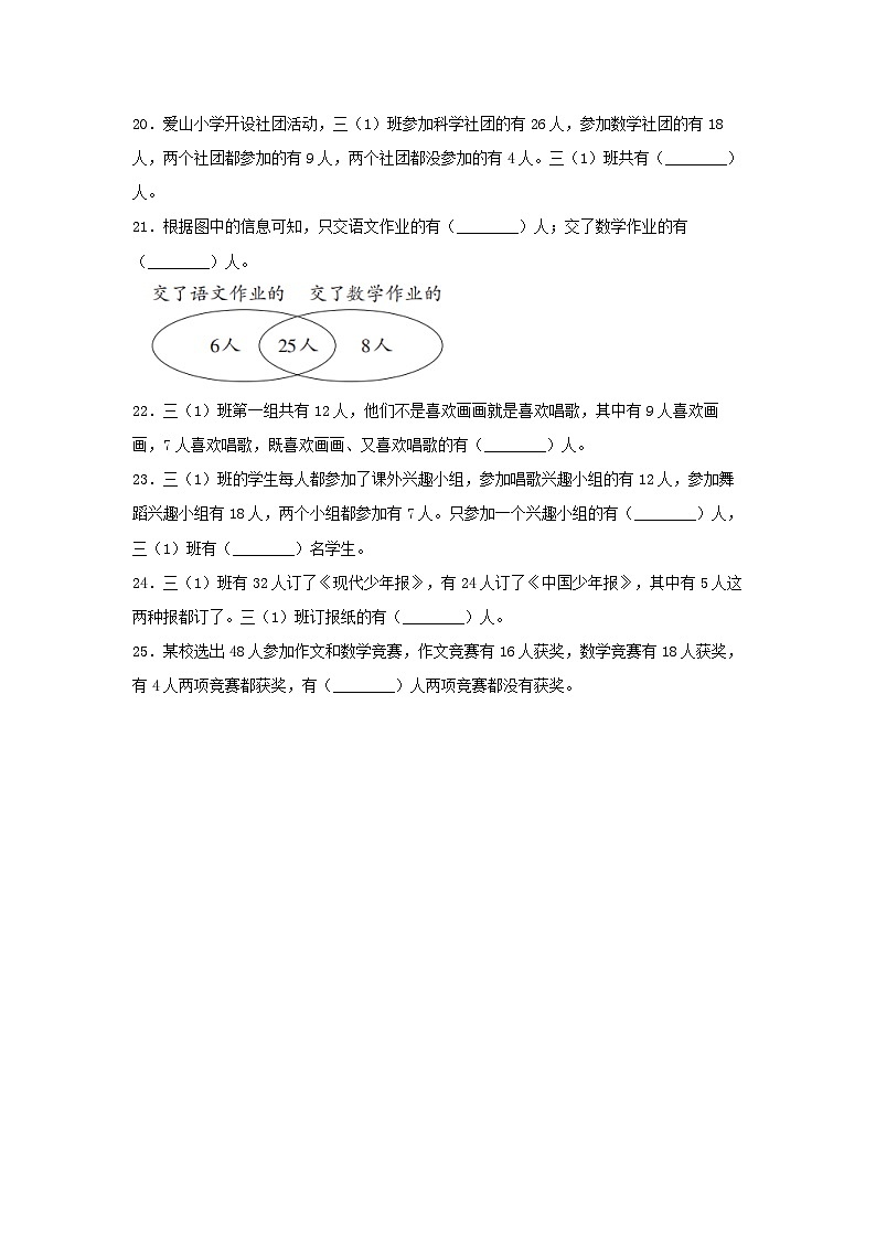 人教版三年级数学上册【题型专项特训】三年级数学上册第九单元数学广角—集合专项训练——填空题（人教版，含答案）第3页