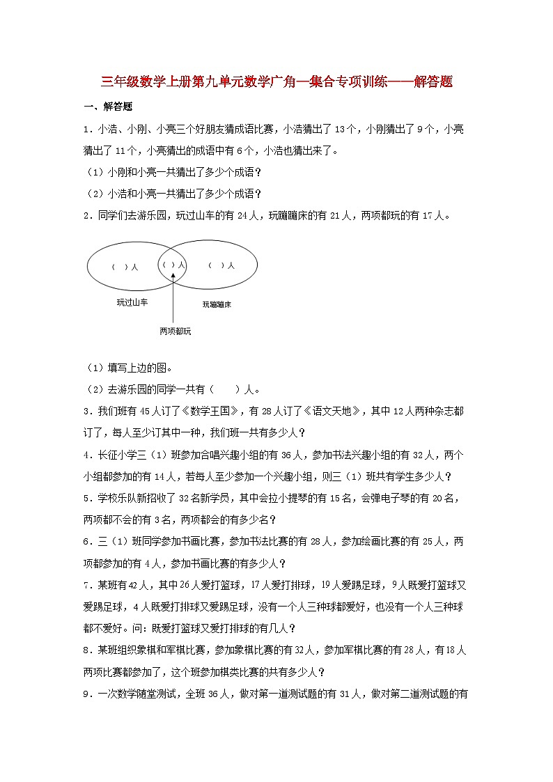 人教版三年级数学上册【题型专项特训】三年级数学上册第九单元数学广角—集合专项训练——解答题（人教版，含答案）01
