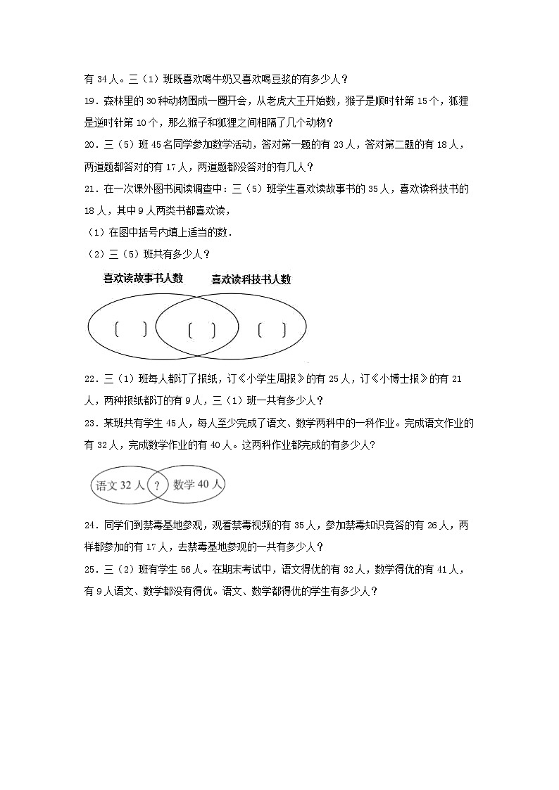 人教版三年级数学上册【题型专项特训】三年级数学上册第九单元数学广角—集合专项训练——解答题（人教版，含答案）03
