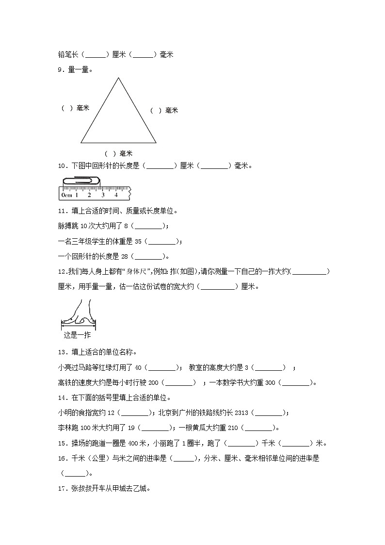 人教版三年级数学上册【题型专项特训】三年级数学上册第三单元测量专项训练——填空题（人教版，含答案）02