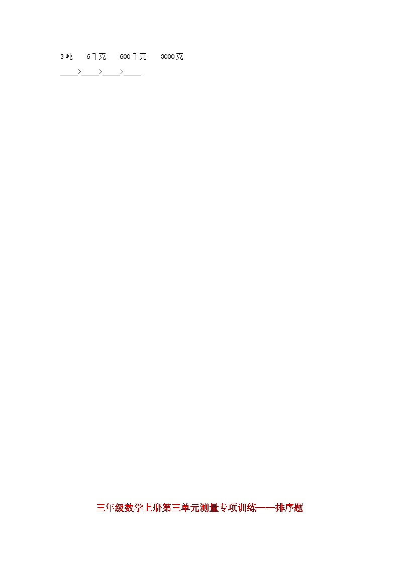 人教版三年级数学上册【题型专项特训】三年级数学上册第三单元测量专项训练——排序题（人教版，含答案）第3页