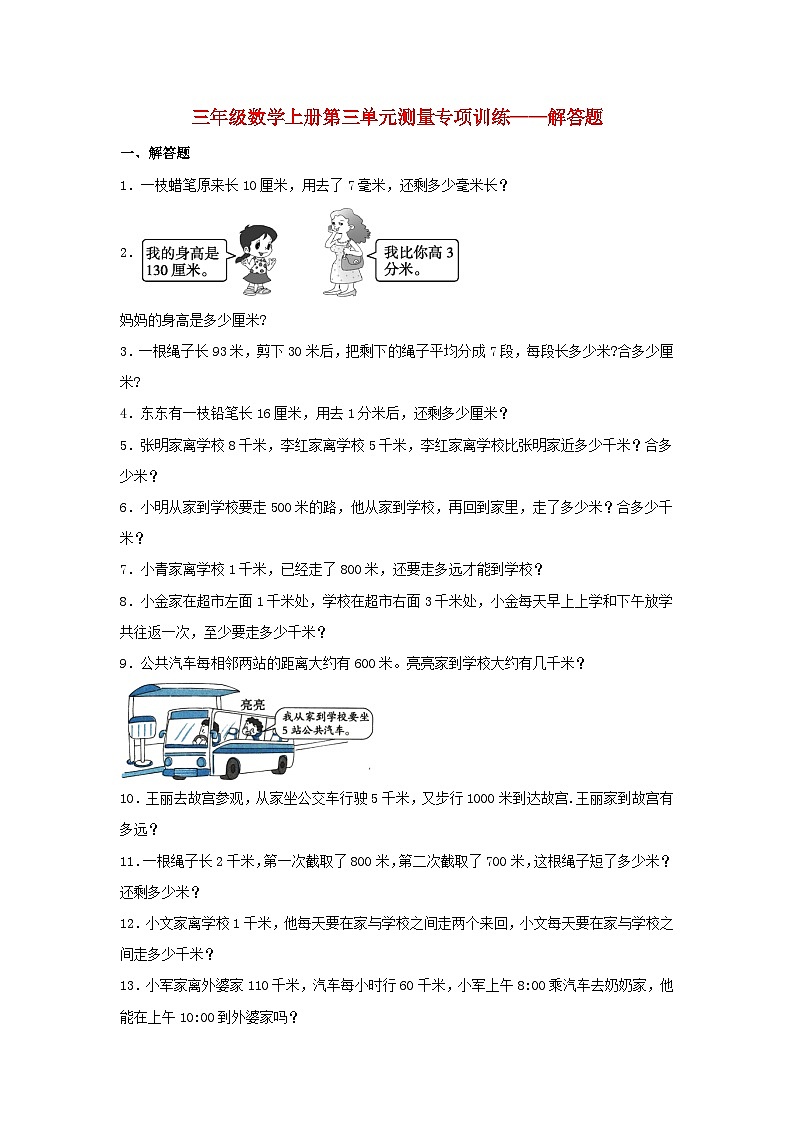 人教版三年级数学上册【题型专项特训】三年级数学上册第三单元测量专项训练——解答题（人教版，含答案）第1页