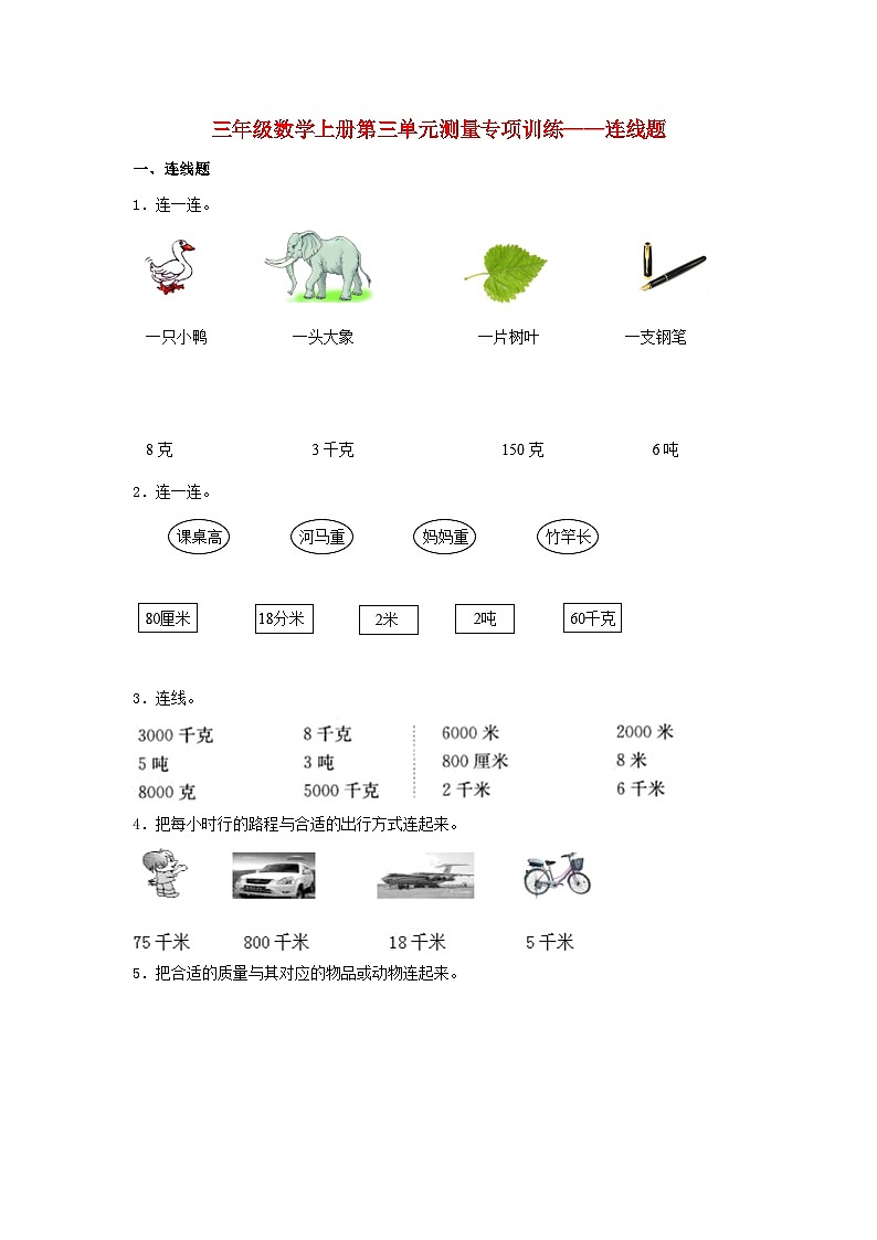 人教版三年级数学上册【题型专项特训】三年级数学上册第三单元测量专项训练——连线题（人教版，含答案）第1页