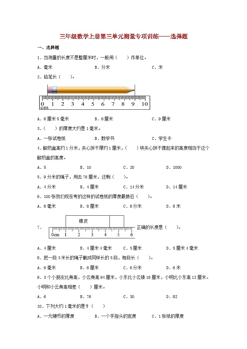 人教版三年级数学上册【题型专项特训】三年级数学上册第三单元测量专项训练——选择题（人教版，含答案）第1页