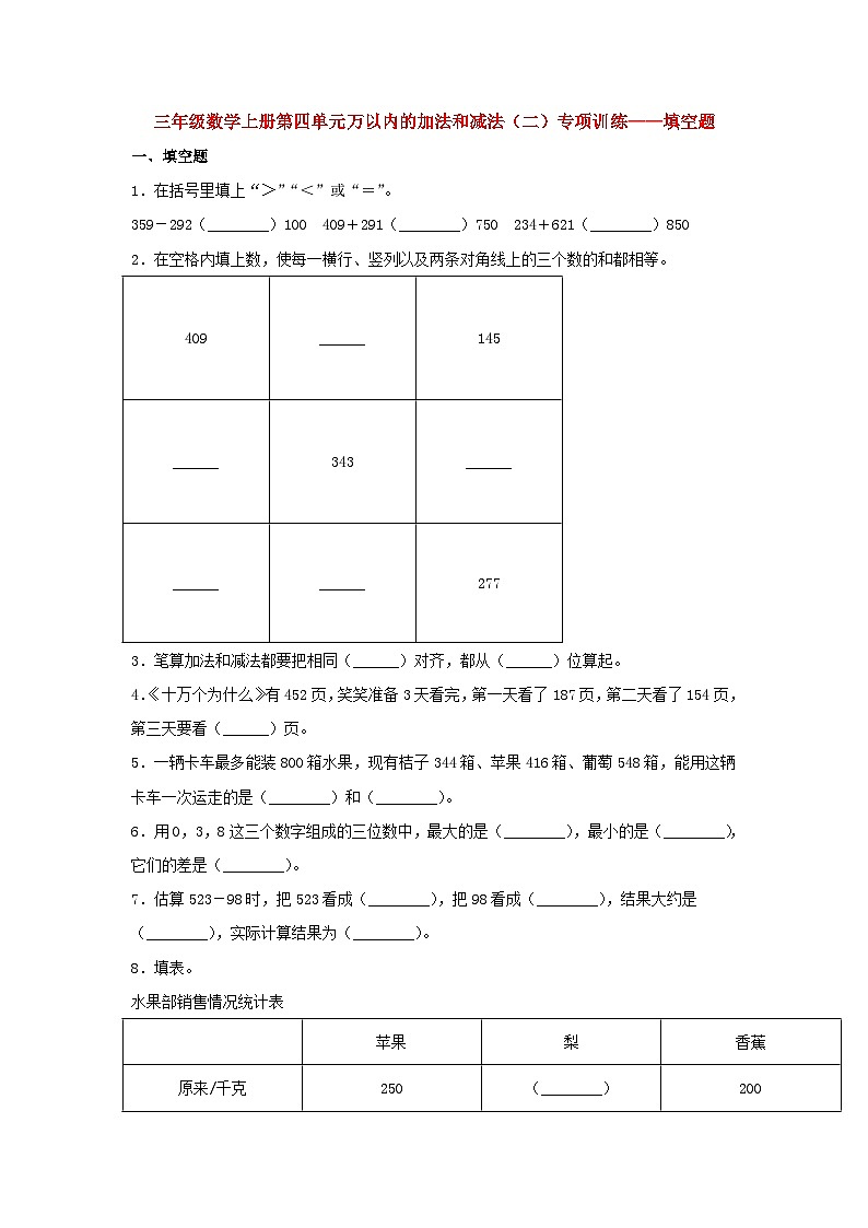 人教版三年级数学上册【题型专项特训】三年级数学上册第四单元万以内的加法和减法（二）专项训练——填空题（人教版，含答案）第1页