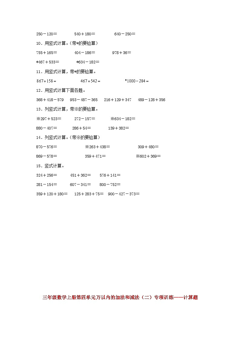 人教版三年级数学上册【题型专项特训】三年级数学上册第四单元万以内的加法和减法（二）专项训练——计算题（人教版，含答案）第2页
