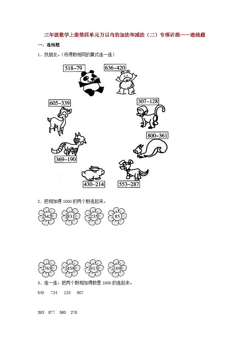 人教版三年级数学上册【题型专项特训】三年级数学上册第四单元万以内的加法和减法（二）专项训练——连线题（人教版，含答案）01