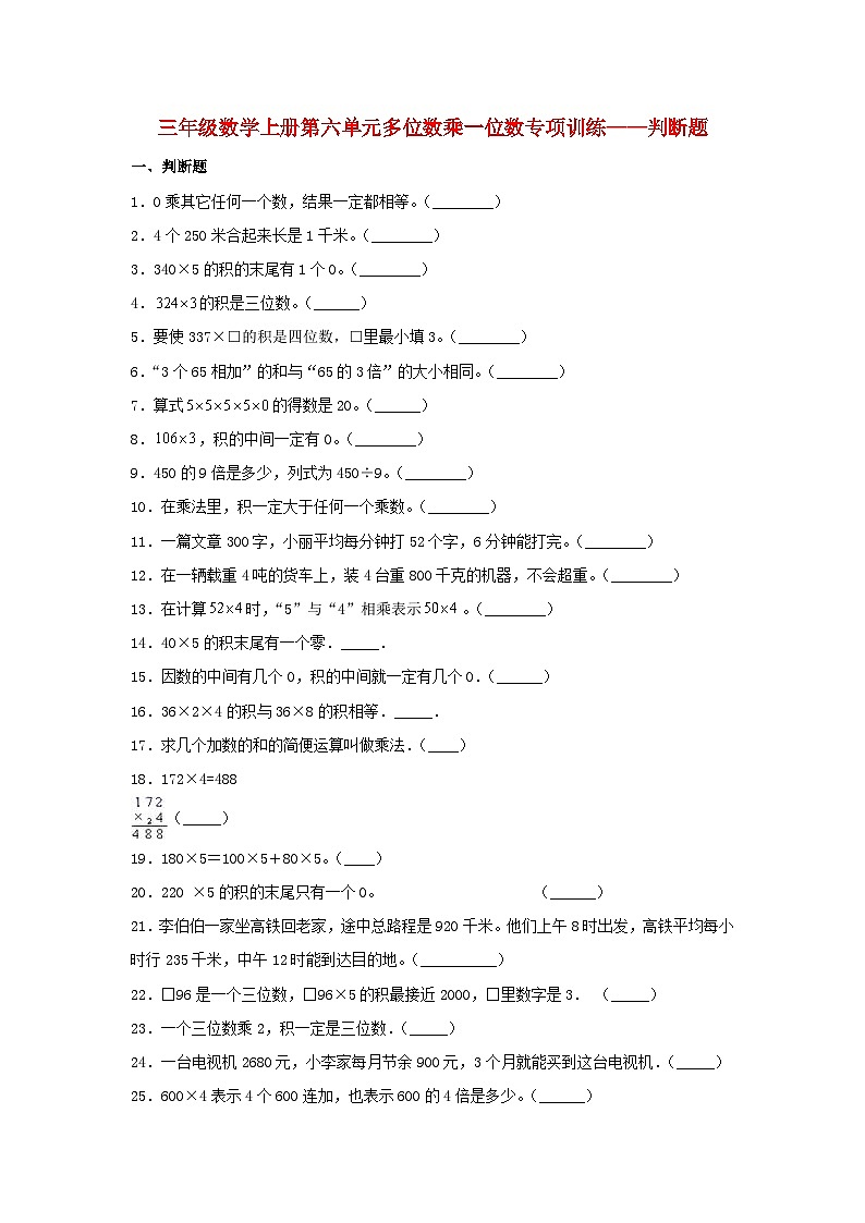 人教版三年级数学上册【题型专项特训】三年级数学上册第六单元多位数乘一位数专项训练——判断题（人教版，含答案）01