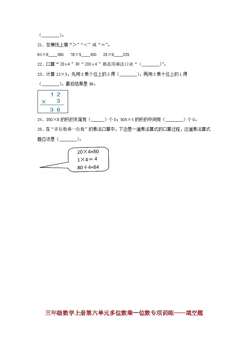 人教版三年级数学上册【题型专项特训】三年级数学上册第六单元多位数乘一位数专项训练——填空题（人教版，含答案）02