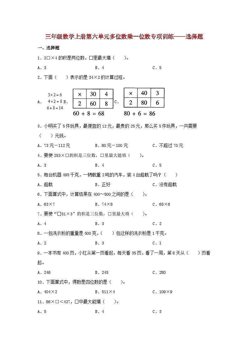 人教版三年级数学上册【题型专项特训】三年级数学上册第六单元多位数乘一位数专项训练——选择题（人教版，含答案）第1页
