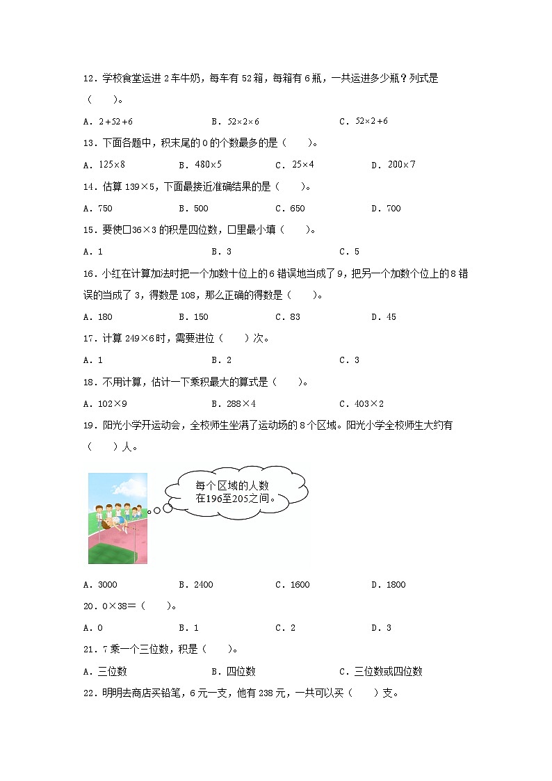 人教版三年级数学上册【题型专项特训】三年级数学上册第六单元多位数乘一位数专项训练——选择题（人教版，含答案）第2页