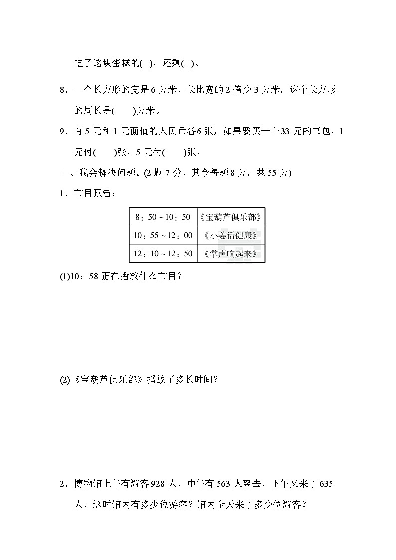 人教版三年级数学上册期末总复习重难点突破卷3第2页