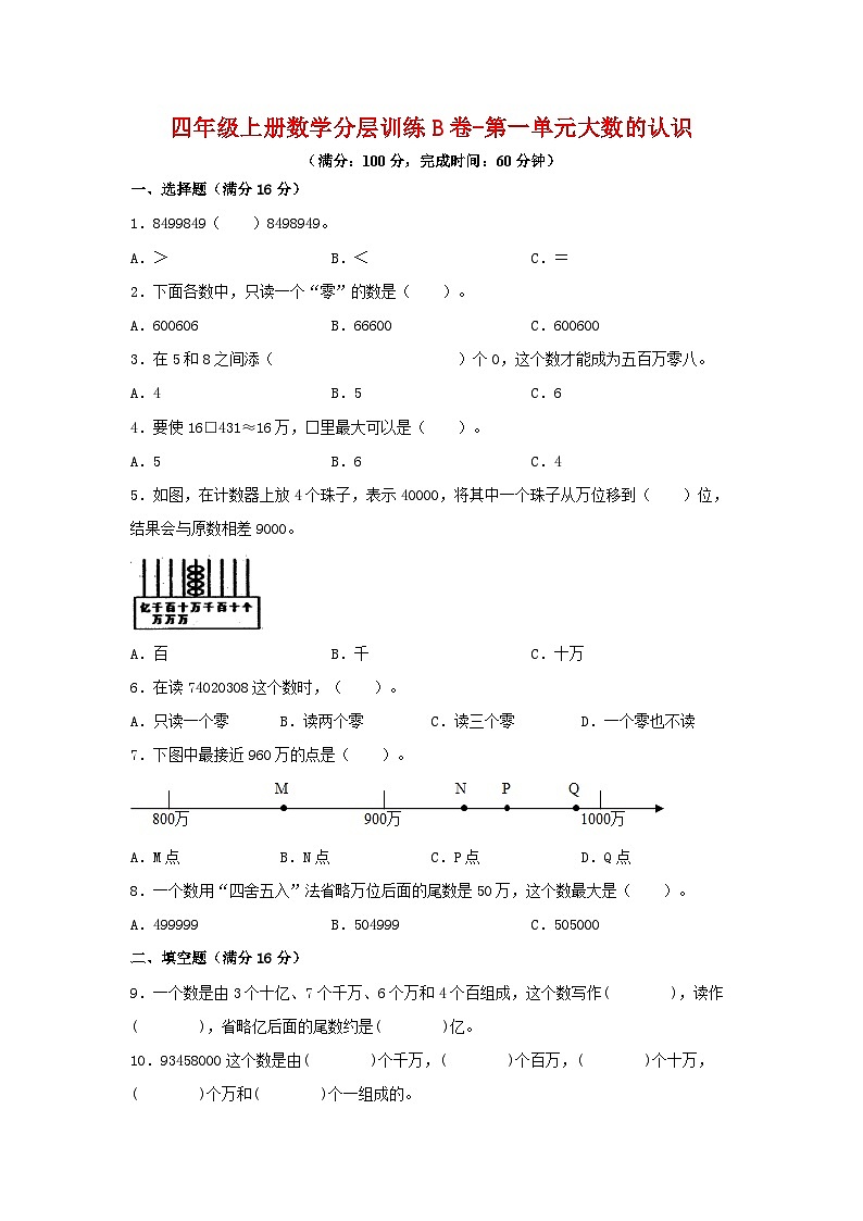 人教版四年级数学上册【单元AB卷】四年级上册数学分层训练B卷-第一单元大数的认识（单元测试）（人教版，含答案）01