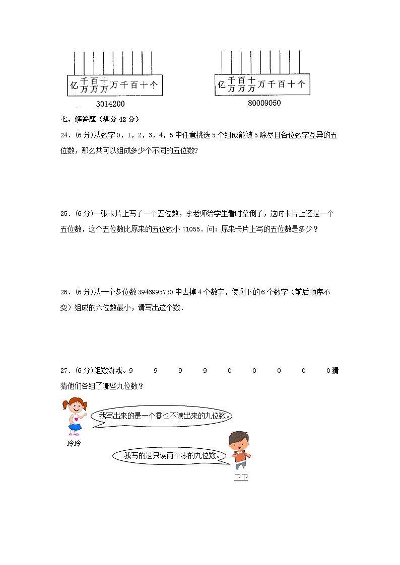 人教版四年级数学上册【单元AB卷】四年级上册数学分层训练B卷-第一单元大数的认识（单元测试）（人教版，含答案）03