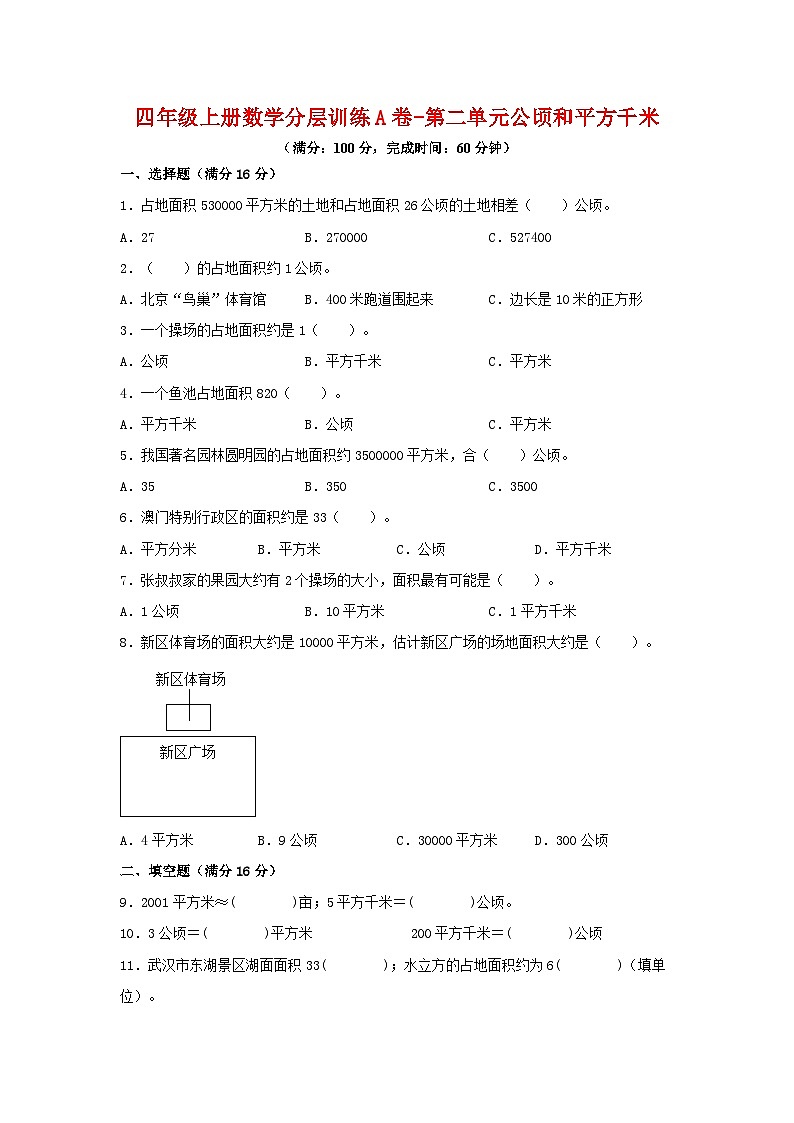 人教版四年级数学上册【单元AB卷】四年级上册数学分层训练A卷-第二单元 公顷和平方千米（单元测试）（人教版，含答案）01
