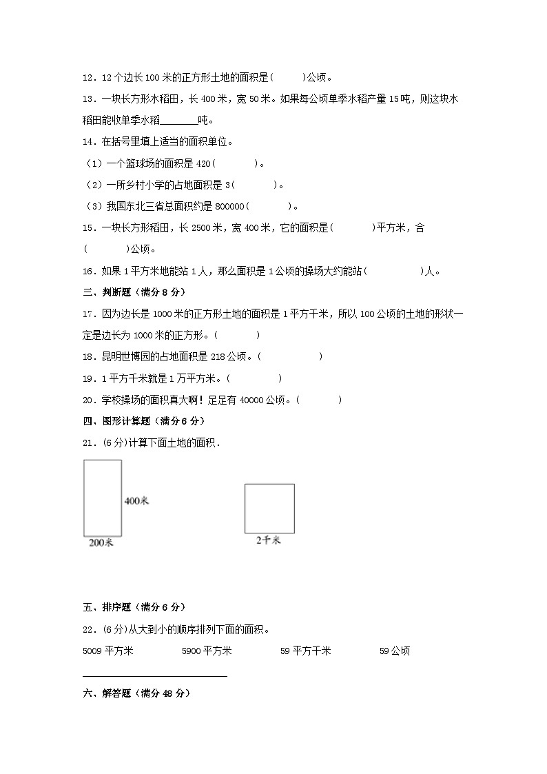 人教版四年级数学上册【单元AB卷】四年级上册数学分层训练A卷-第二单元 公顷和平方千米（单元测试）（人教版，含答案）02