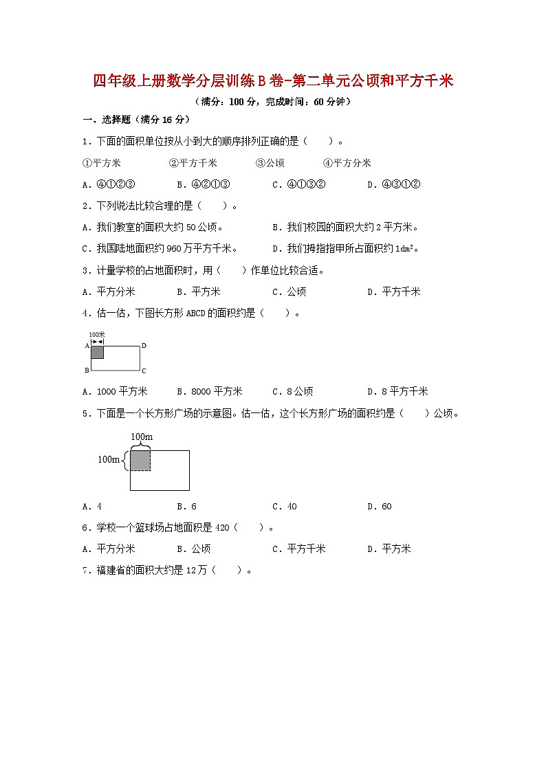 人教版四年级数学上册【单元AB卷】四年级上册数学分层训练B卷-第二单元 公顷和平方千米（单元测试）（人教版，含答案）第1页