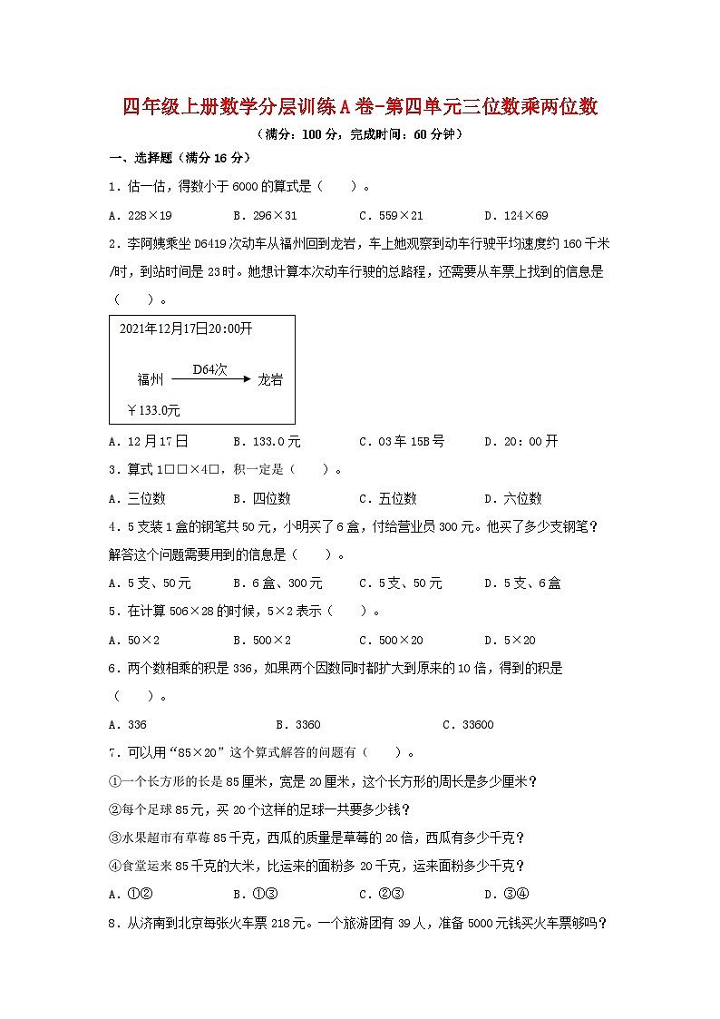 人教版四年级数学上册【单元AB卷】四年级上册数学分层训练A卷-第四单元 三位数乘两位数（单元测试）（人教版，含答案）01