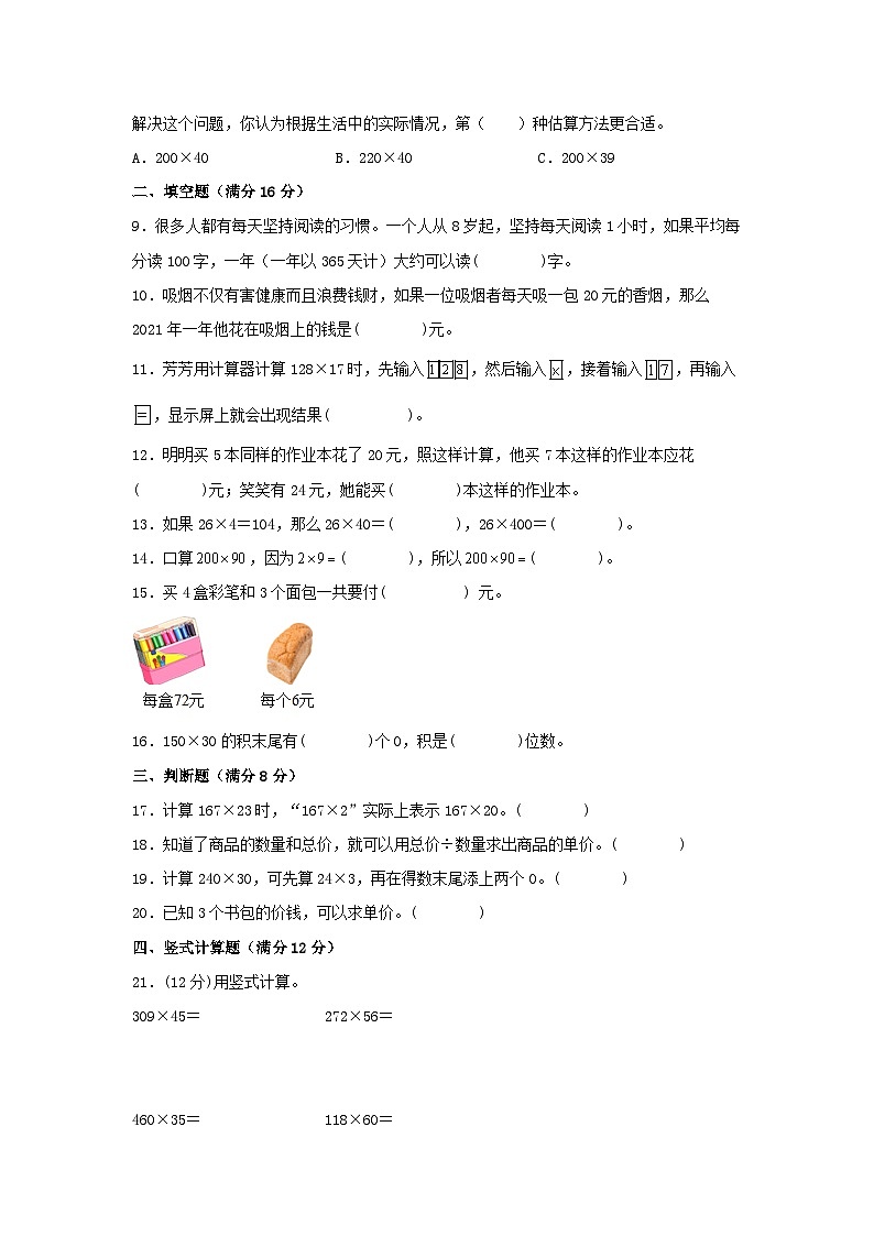 人教版四年级数学上册【单元AB卷】四年级上册数学分层训练A卷-第四单元 三位数乘两位数（单元测试）（人教版，含答案）02