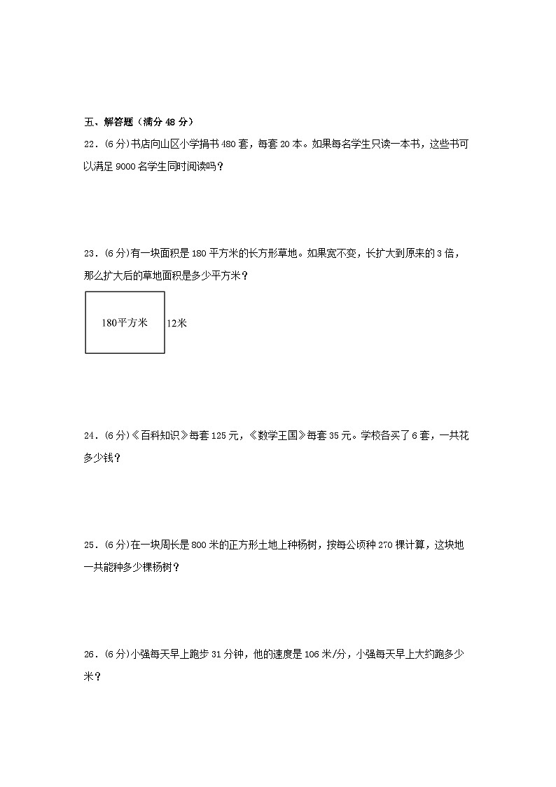 人教版四年级数学上册【单元AB卷】四年级上册数学分层训练A卷-第四单元 三位数乘两位数（单元测试）（人教版，含答案）03