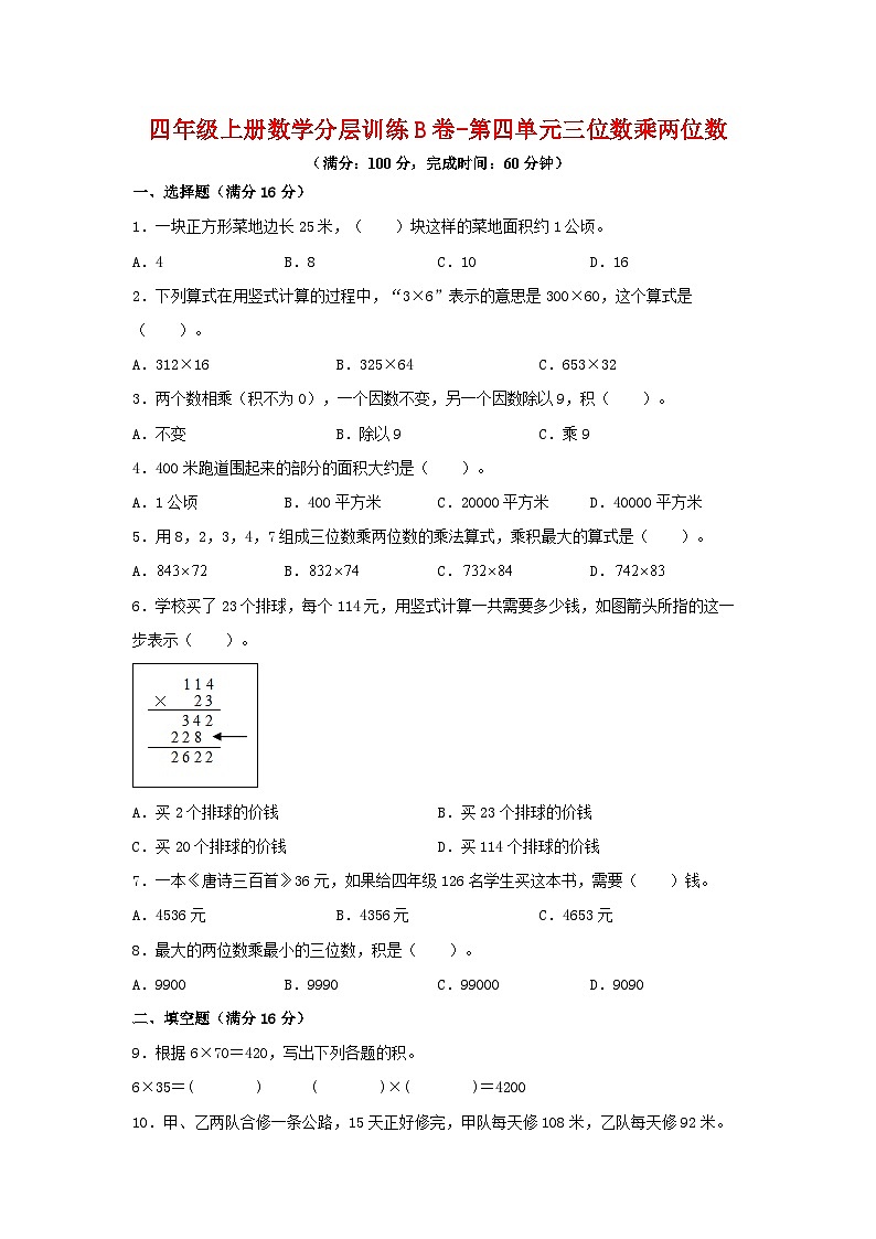 人教版四年级数学上册【单元AB卷】四年级上册数学分层训练B卷-第四单元 三位数乘两位数（单元测试）（人教版，含答案）第1页