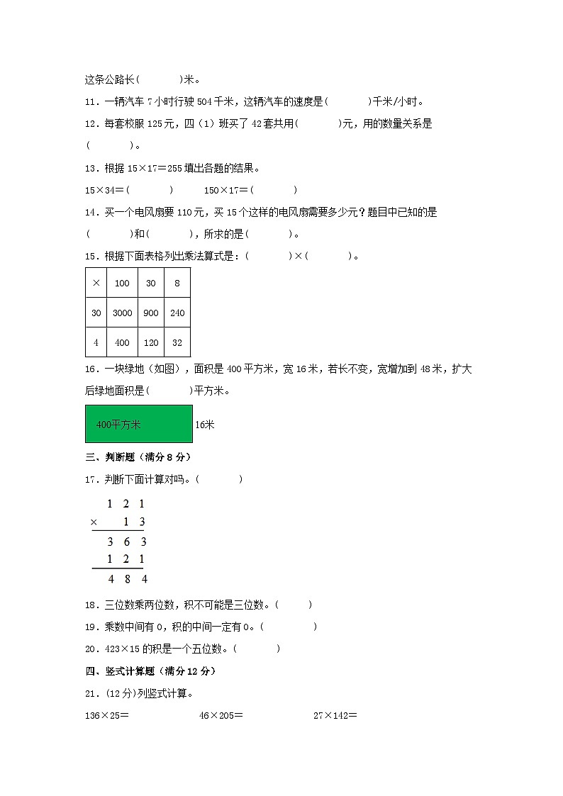 人教版四年级数学上册【单元AB卷】四年级上册数学分层训练B卷-第四单元 三位数乘两位数（单元测试）（人教版，含答案）第2页