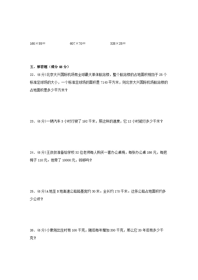 人教版四年级数学上册【单元AB卷】四年级上册数学分层训练B卷-第四单元 三位数乘两位数（单元测试）（人教版，含答案）第3页