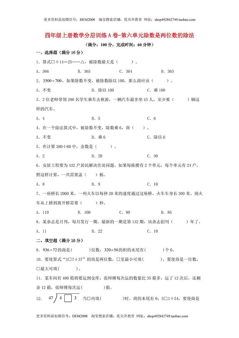 人教版四年级数学上册【单元AB卷】四年级上册数学分层训练A卷-第六单元除数是两位数的除法（单元测试）（人教版，含答案）01