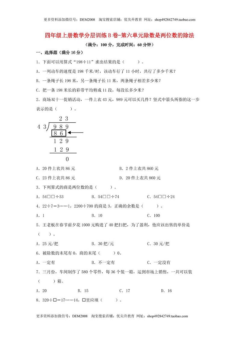 人教版四年级数学上册【单元AB卷】四年级上册数学分层训练B卷-第六单元 除数是两位数的除法（单元测试） （人教版，含答案）第1页