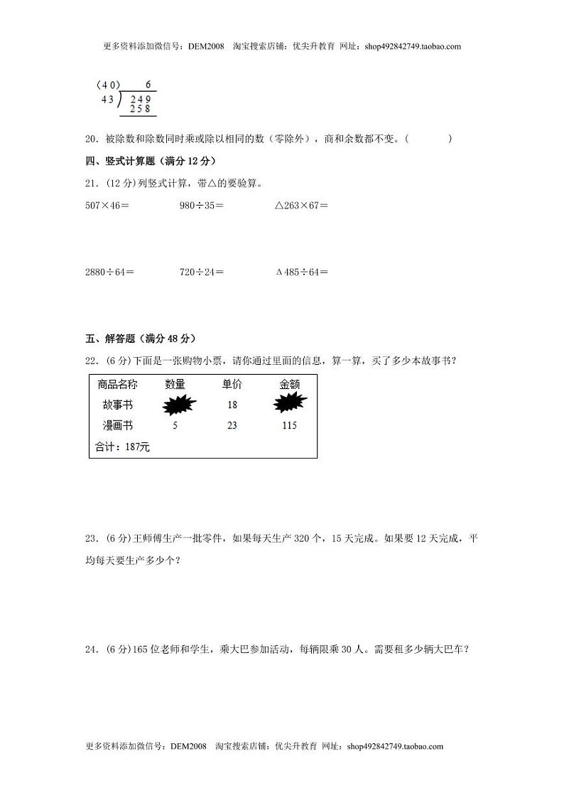 人教版四年级数学上册【单元AB卷】四年级上册数学分层训练B卷-第六单元 除数是两位数的除法（单元测试） （人教版，含答案）第3页