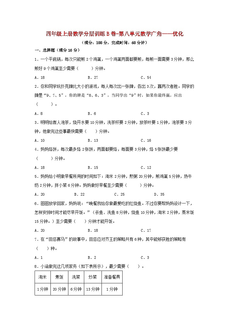 人教版四年级数学上册【单元AB卷】四年级上册数学分层训练B卷-第八单元 数学广角——优化（单元测试） （人教版，含答案）01