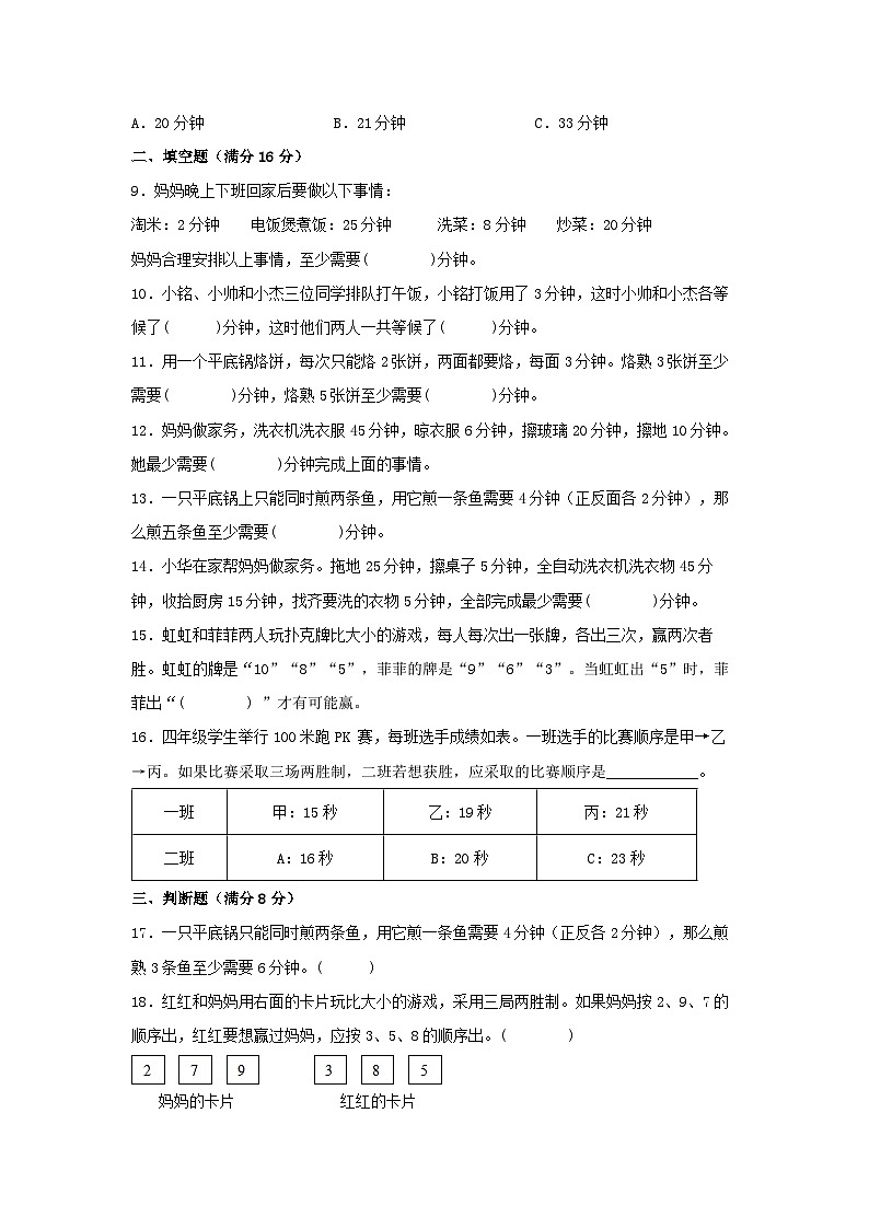 人教版四年级数学上册【单元AB卷】四年级上册数学分层训练B卷-第八单元 数学广角——优化（单元测试） （人教版，含答案）02
