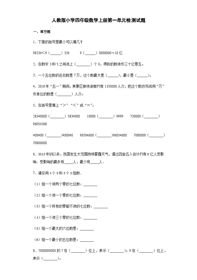 人教版四年级数学上册【精品】人教版四年级数学上册第一单元检测试题（含答案）第1页