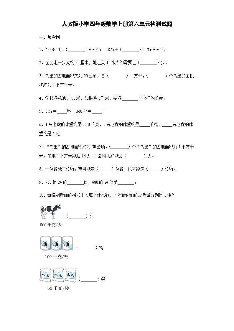 人教版四年级数学上册【精品】人教版四年级数学上册第六单元检测试题（含答案）第1页