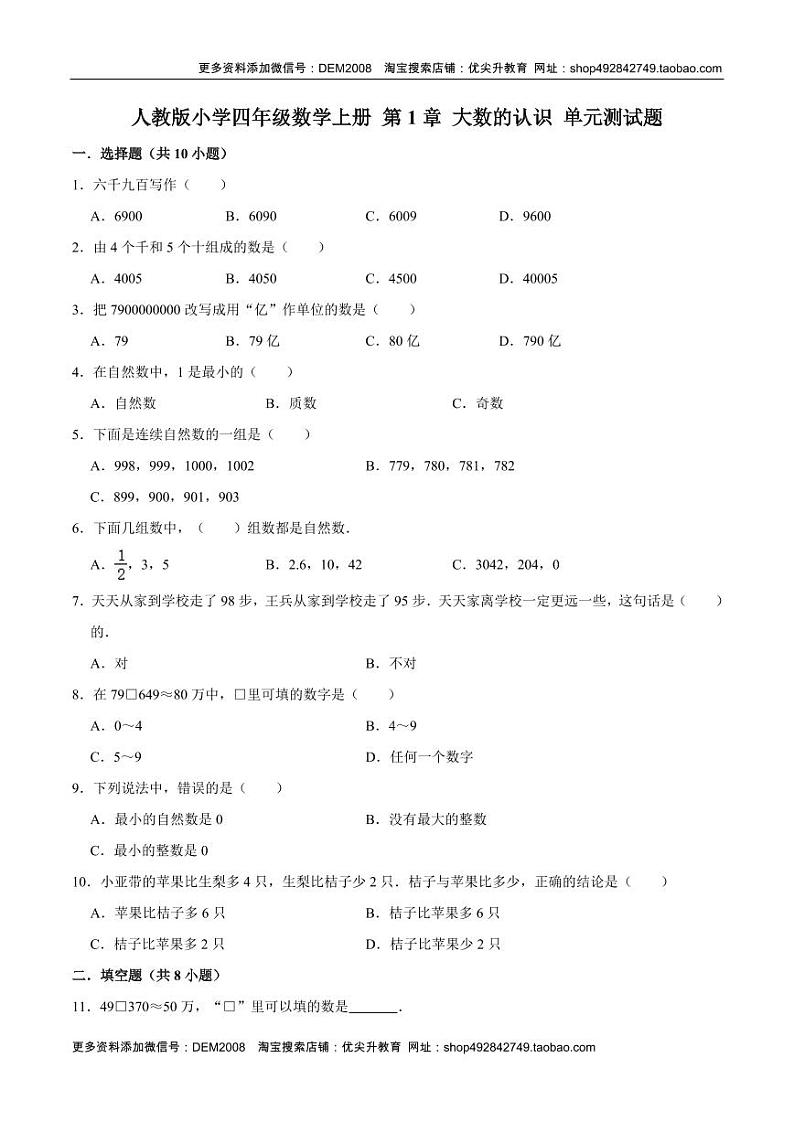 人教版四年级数学上册【精品】四年级数学上册单元优化检测- 第1章 大数的认识   人教版（解析版）第1页