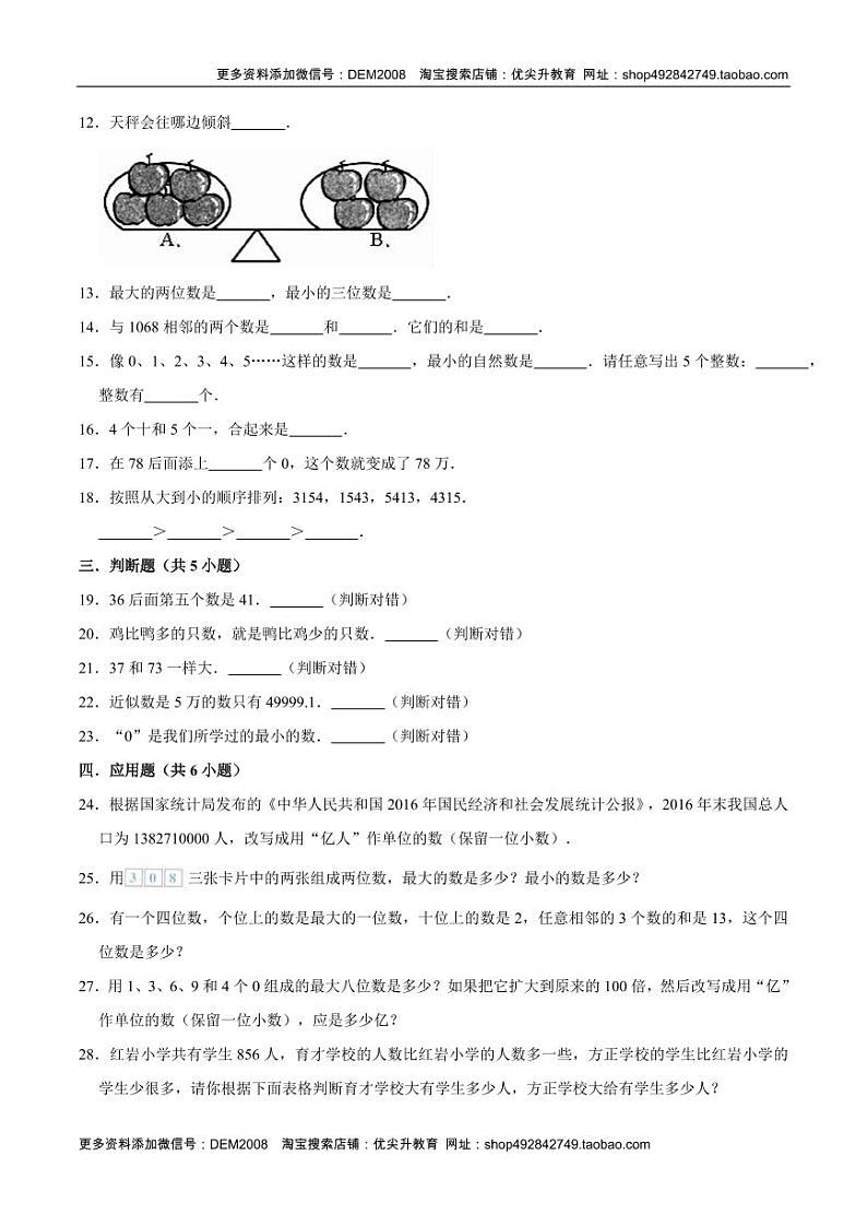 人教版四年级数学上册【精品】四年级数学上册单元优化检测- 第1章 大数的认识   人教版（解析版）第2页