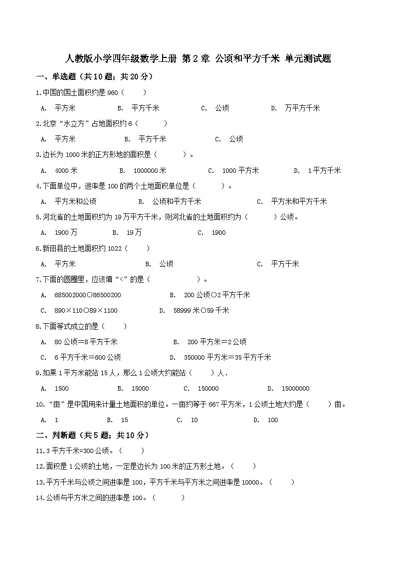人教版四年级数学上册【精品】四年级数学上册单元优化检测- 第2章 公顷和平方千米   人教版（解析版）第1页