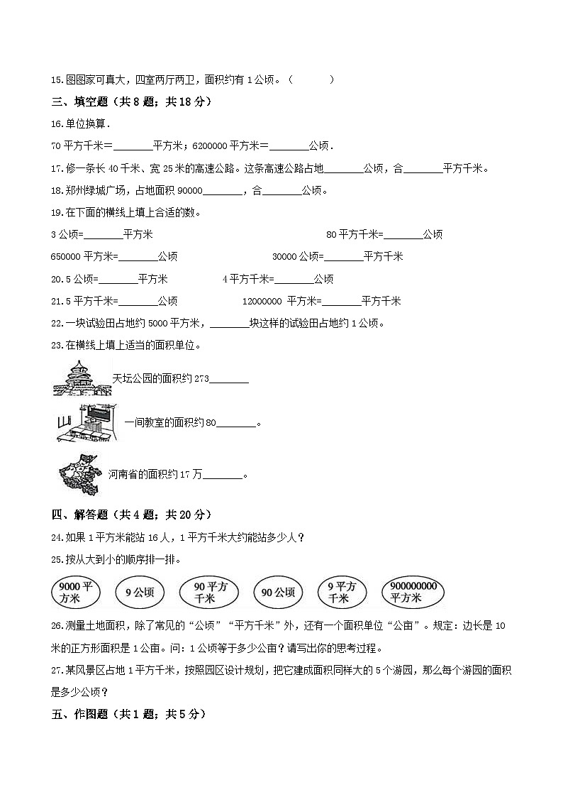 人教版四年级数学上册【精品】四年级数学上册单元优化检测- 第2章 公顷和平方千米   人教版（解析版）第2页