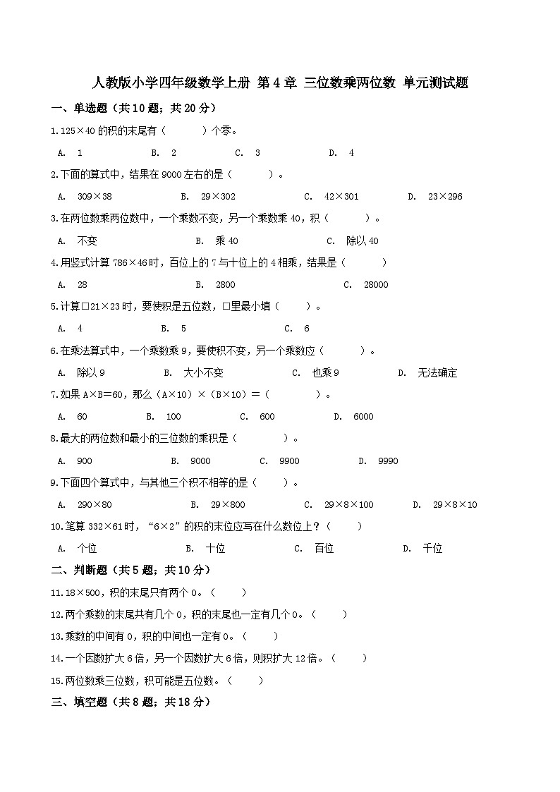 人教版四年级数学上册【精品】四年级数学上册单元优化检测- 第4章 三位数乘两位数  人教版（解析版）第1页