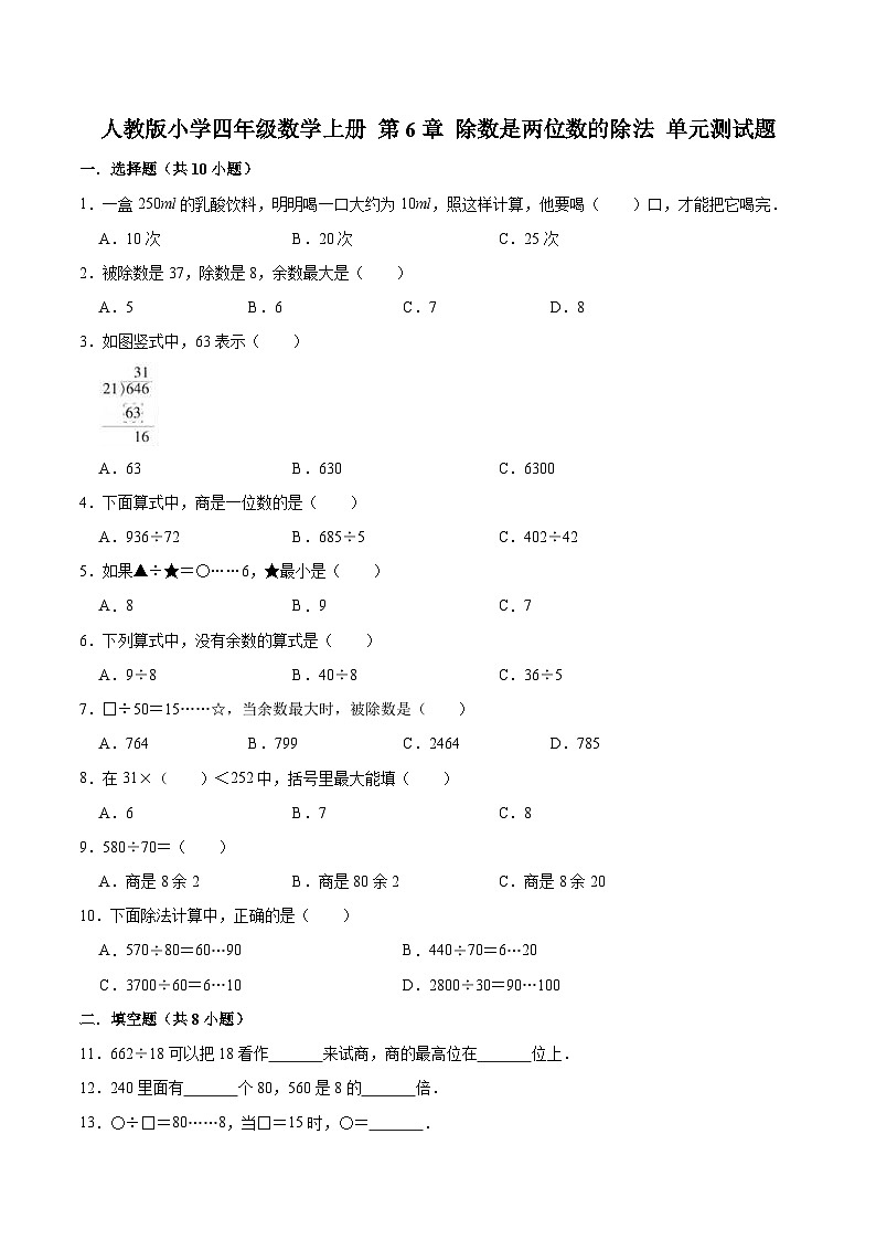 人教版四年级数学上册【精品】四年级数学上册单元优化检测-第6章 除数是两位数的除法   人教版（解析版）第1页