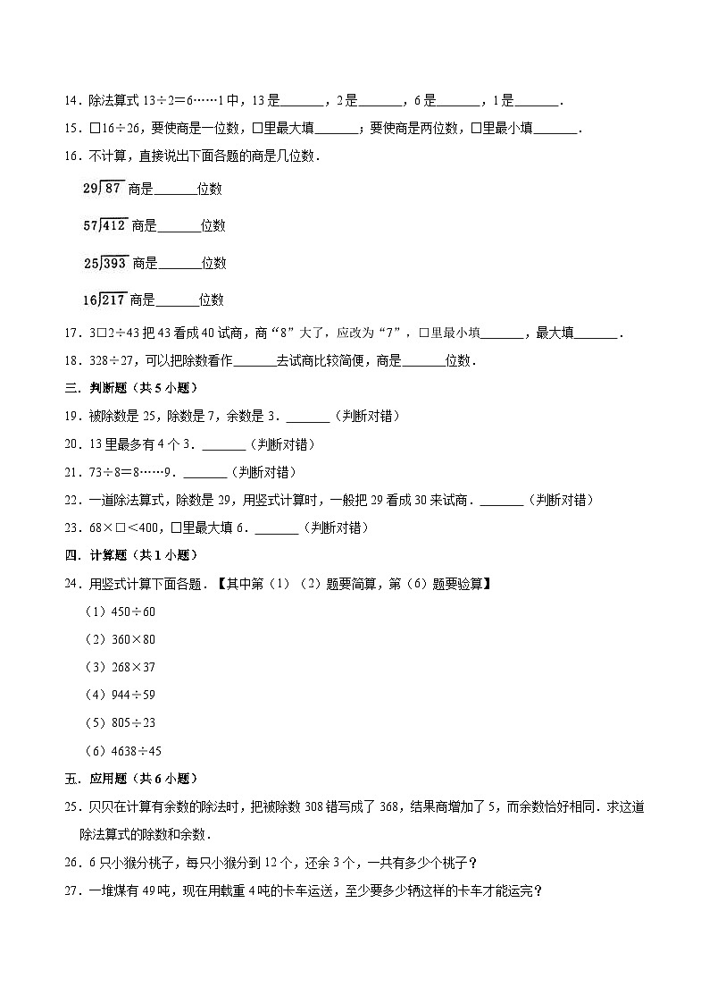 人教版四年级数学上册【精品】四年级数学上册单元优化检测-第6章 除数是两位数的除法   人教版（解析版）第2页