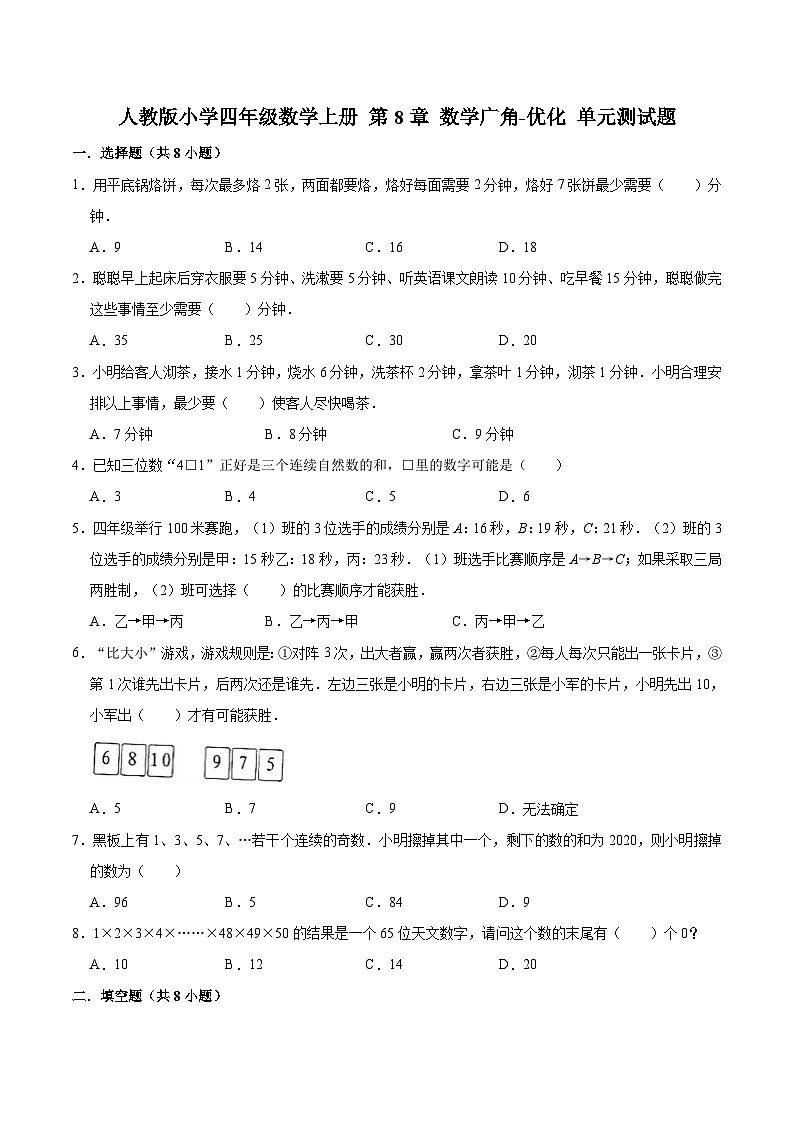 人教版四年级数学上册【精品】四年级数学上册单元优化检测-第8章 数学广角-优化   人教版（解析版）第1页